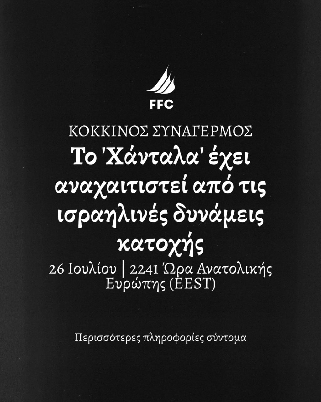 Γάζα: Η στιγμή που το Ισραήλ κάνει ρεσάλτο στο Handala [Βίντεο]