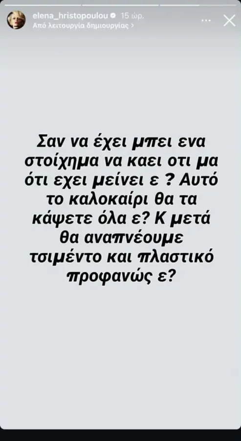 Ξεσπά η Έλενα Χριστοπούλου για τις φωτιές: «Μετά θα αναπνέουμε τσιμέντο και πλαστικό προφανώς ε;»