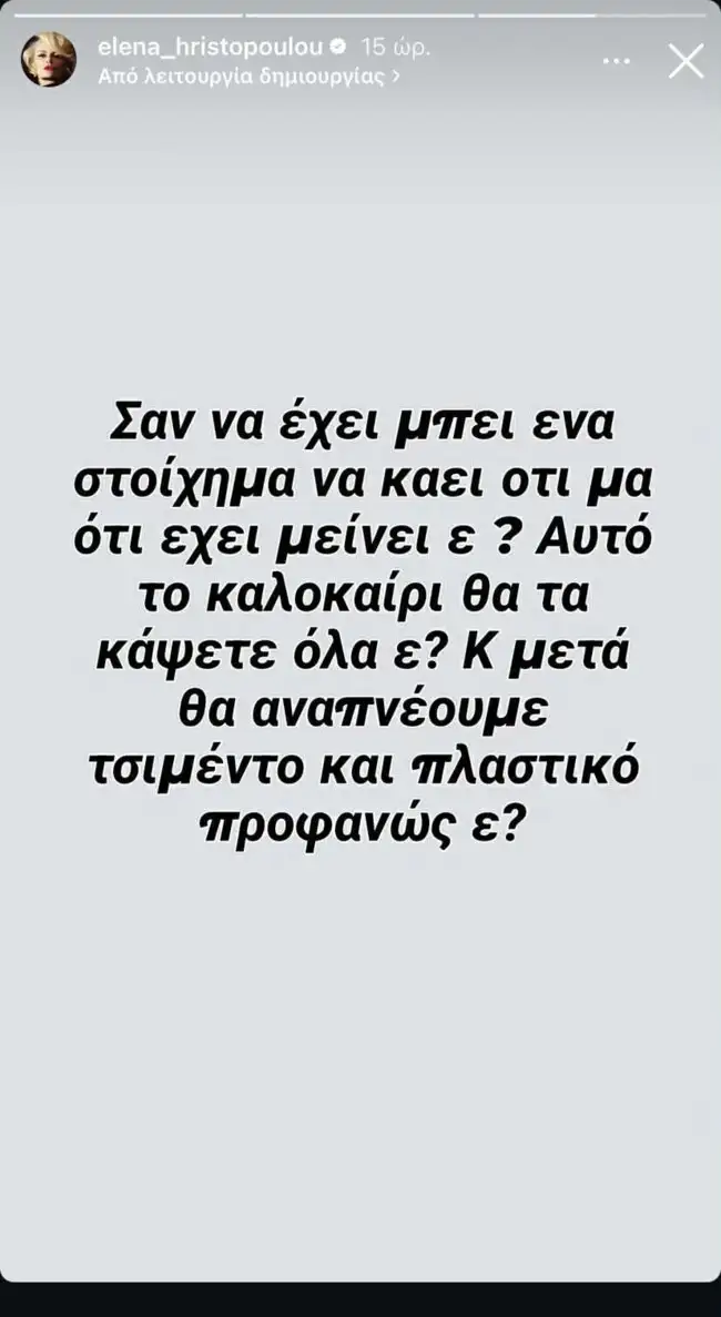 Ξεσπά η Έλενα Χριστοπούλου για τις φωτιές: «Μετά θα αναπνέουμε τσιμέντο και πλαστικό προφανώς ε;»