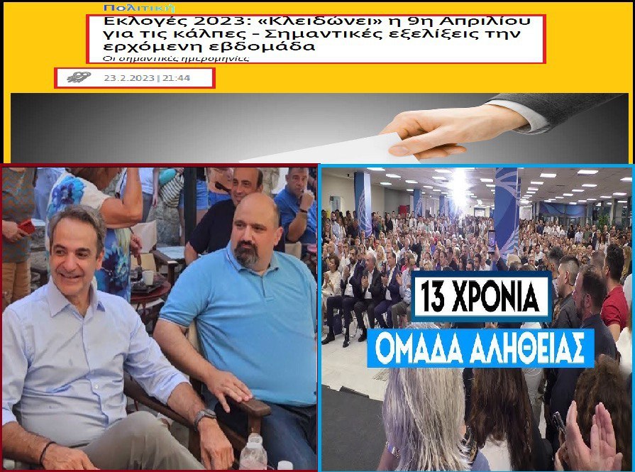 Η «συνάντηση της Σκιάθου», η πολυπληθής «Ομάδα Αλήθειας» και ο εκλογικός σχεδιασμός 2023 αποκαλύπτουν την μεθόδευση για το «μπάζωμα στα Τέμπη»