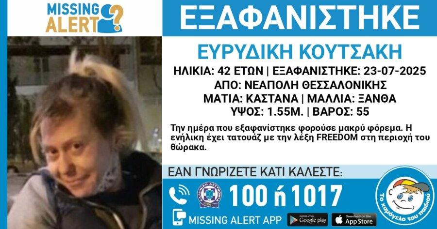 Θεσσαλονίκη: Συναγερμός για εξαφάνιση 42χρονης από τη Νεάπολη