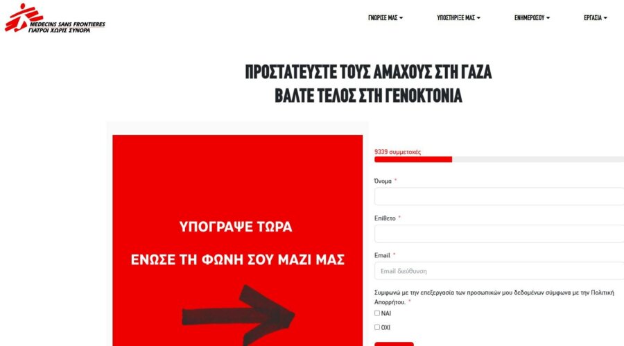 Καμπάνια για τη Γάζα από τους Γιατρούς Χωρίς Σύνορα: «Ενώστε τις φωνές σας για να μπει ένα τέλος στη φρίκη»