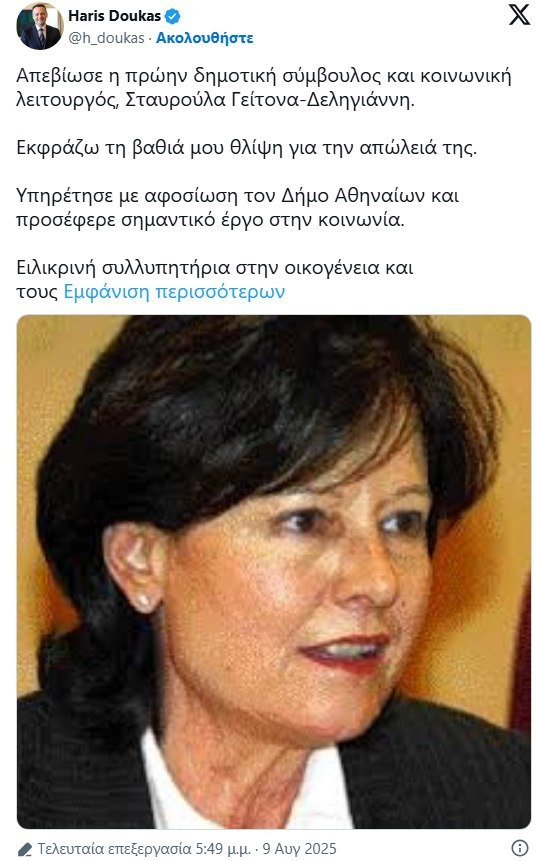 Έφυγε από τη ζωή η σύζυγος του Κώστα Γείτονα, Σταυρούλα