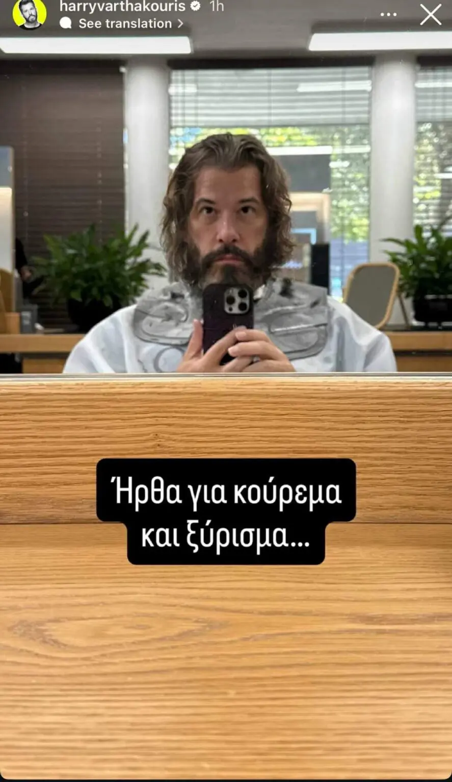 Άλλος άνθρωπος ο Χάρης Βαρθακούρης μετά την επίσκεψή του στο κομμωτήριο