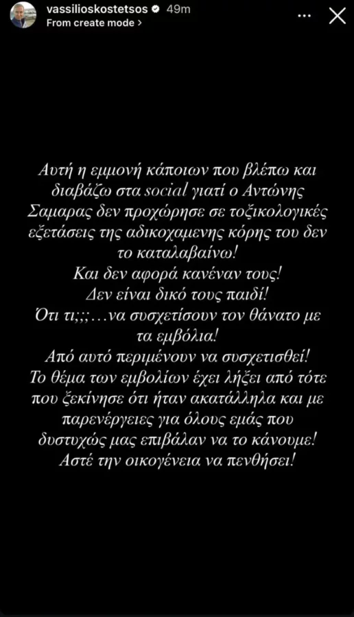 «Κόλαφος» ο Βασίλειος Κωστέτσος: «Δεν αφορά κανέναν γιατί ο Σαμαράς δεν προχώρησε σε τοξικολογικές εξετάσεις για την κόρη του»