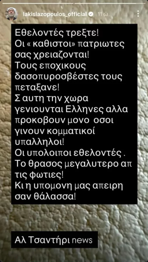 «Κόλαφος» ο Λάκης Λαζόπουλος για τις φωτιές: «Εθελοντές τρέξτε! Οι “καθιστοί” πατριώτες σας χρειάζονται!»
