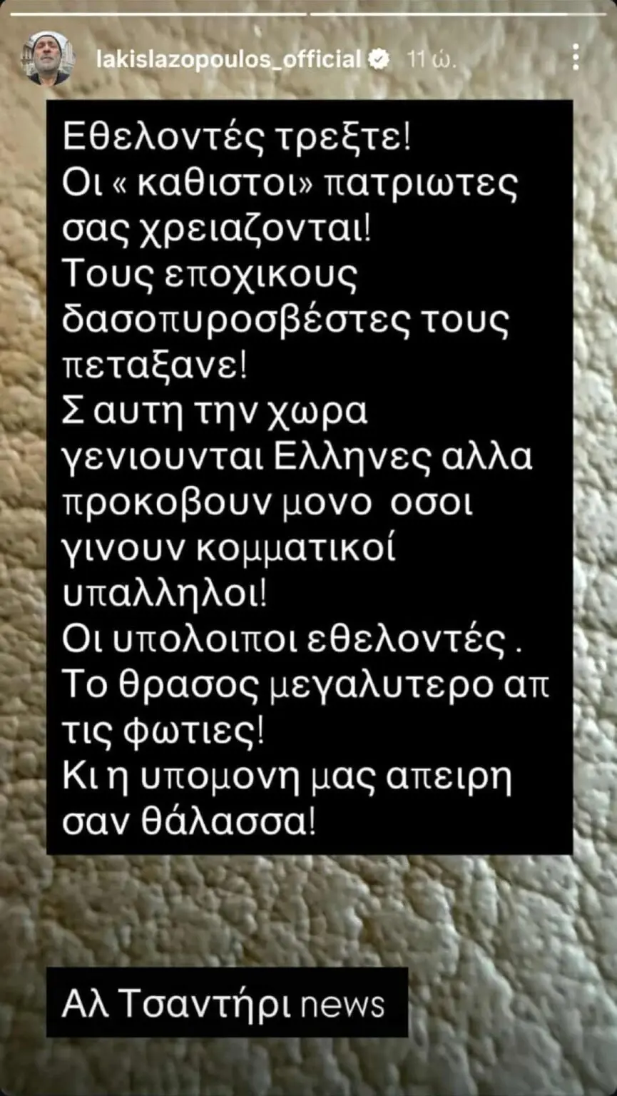 «Κόλαφος» ο Λάκης Λαζόπουλος για τις φωτιές: «Εθελοντές τρέξτε! Οι “καθιστοί” πατριώτες σας χρειάζονται!»