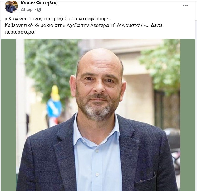 Ραντεβού από… Δευτέρα δίνει στους πληγέντες της Αχαΐας ο Ιάσων Φωτήλας και ακούει τα εξ αμάξης!