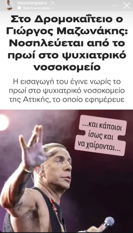 Τάσος Τεργιάκης για Γιώργο Μαζωνάκη που εισήχθη σε δημόσιο ψυχιατρείο: «Κάποιοι ίσως και να χαίρονται»