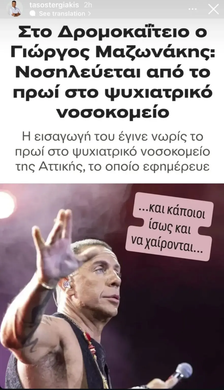 Τάσος Τεργιάκης για Γιώργο Μαζωνάκη που εισήχθη σε δημόσιο ψυχιατρείο: «Κάποιοι ίσως και να χαίρονται»