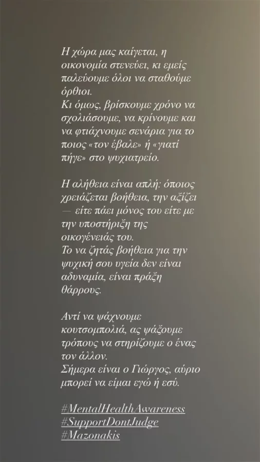 Ξεσπά η Ευρυδίκη Παπαδοπούλου για τον Γιώργο Μαζωνάκη – «Το να ζητάς βοήθεια για την ψυχική σου υγεία, είναι πράξη θάρρους»