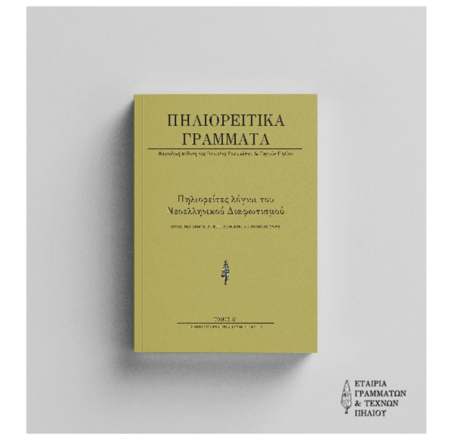 afisa-pilioreitika-grammata