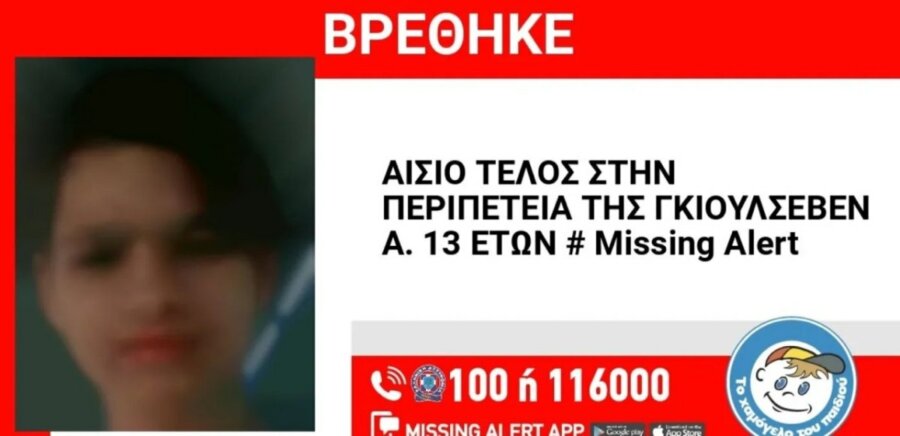 Λάρισα: Εντοπίστηκε η 13χρονη που είχε εξαφανιστεί πριν δέκα μέρες