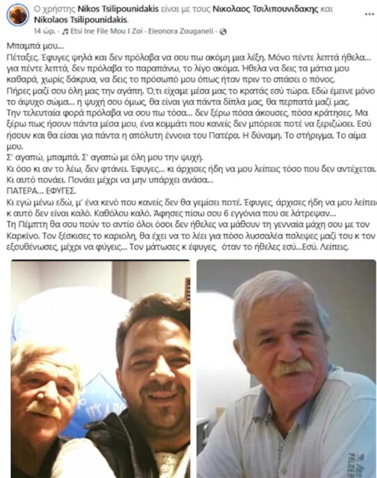 Νίκος Τσιλιπουνιδάκης: Βαρύ πένθος για τον γνωστό δημοσιογράφο
