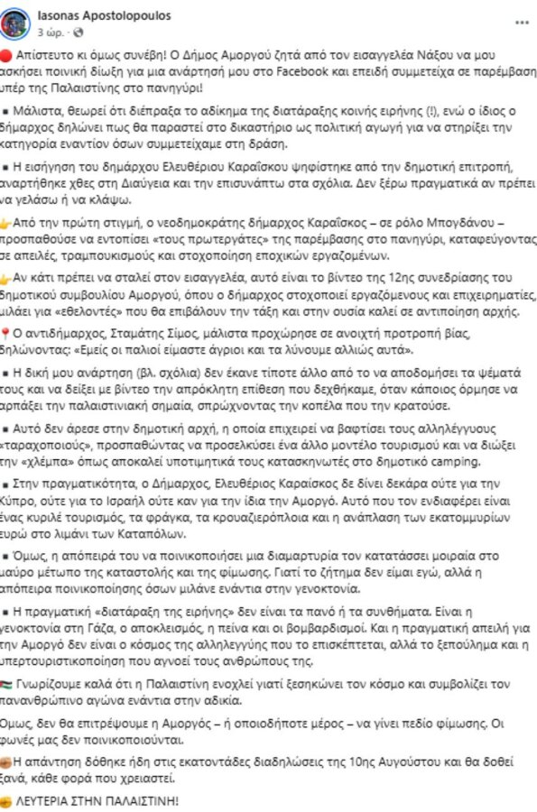 Δήμος Αμοργού: Ζητά την ποινική δίωξη του ακτιβιστή Ιάσονα Αποστολόπουλου για παρέμβαση υπέρ της Παλαιστίνης