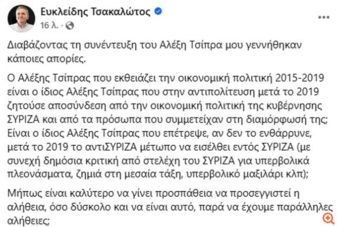 Ε. Τσακαλώτος: Ο Τσίπρας που εκθειάζει την πολιτική του 2015-19 είναι ο ίδιος Τσίπρας που μετά ενθάρρυνε το αντιΣΥΡΙΖΑ μέτωπο;