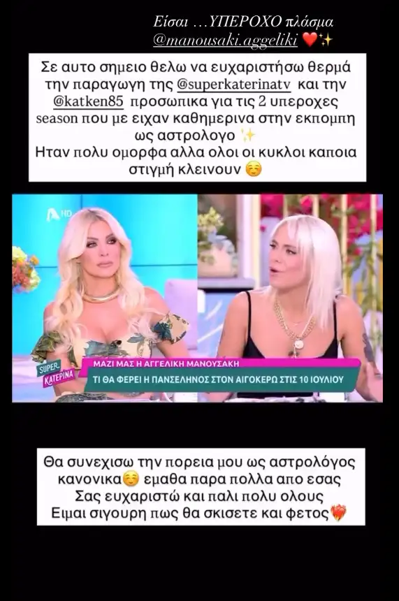 Κατερίνα Καινούργιου: Αυτό το πρόσωπο δεν θα συνεχίσει τη νέα σεζόν στην εκπομπή της - «Όλοι οι κύκλοι κλείνουν»