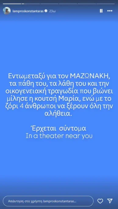 Λάμπρος Κωνσταντάρας για τον Γιώργο Μαζωνάκη: «Με το ζόρι 4 άνθρωποι να ξέρουν όλη την αλήθεια»