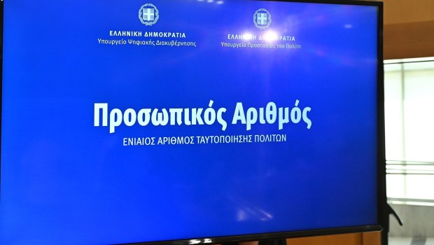 Προσωπικός Αριθμός: Παράταση μέχρι τις 5 Νοεμβρίου για έκδοσή του