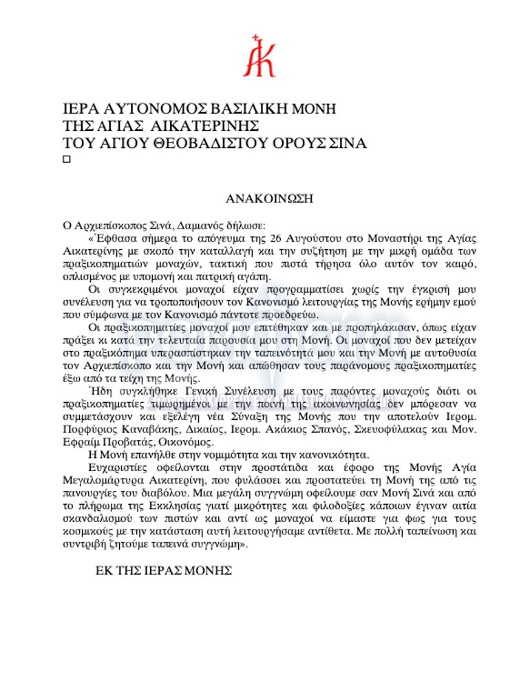 Αρχιεπίσκοπος Δαμιανός: Η Μονή Σινά επανήλθε στην κανονικότητα