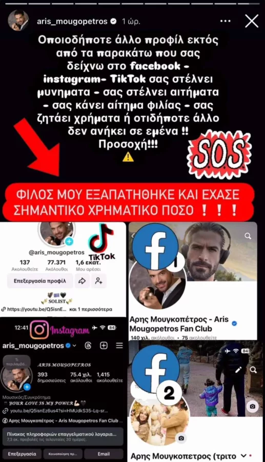Άρης Μουγκοπέτρος: «Φίλος μου εξαπατήθηκε και έχασε σημαντικό χρηματικό ποσό»
