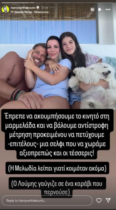 Χάρης Βαρθακούρης: Η σπάνια φωτογραφία αγκαλιά με την σύζυγό του, Αντελίνα, και την κόρη τους, Λιόνα