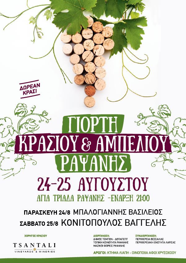 ραψανη αφισσα