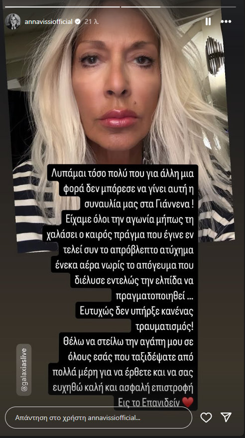 Άννα Βίσση: Το μήνυμα για την ακύρωση της μεγάλης συναυλίας στα Γιάννενα