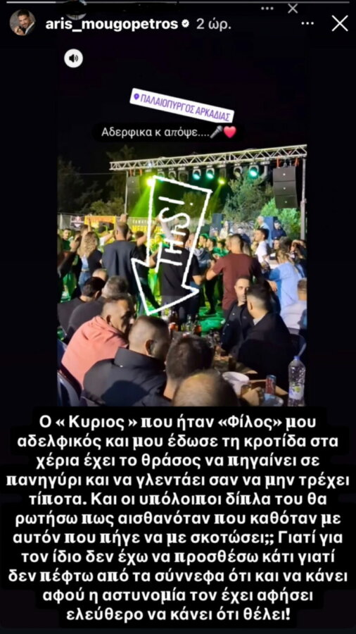 Έξαλλος ο Άρης Μουγκοπέτρος με τον άνθρωπο που του έδωσε την κροτίδα: «Έχει το θράσος να πηγαίνει σε πανηγύρι και να γλεντάει»