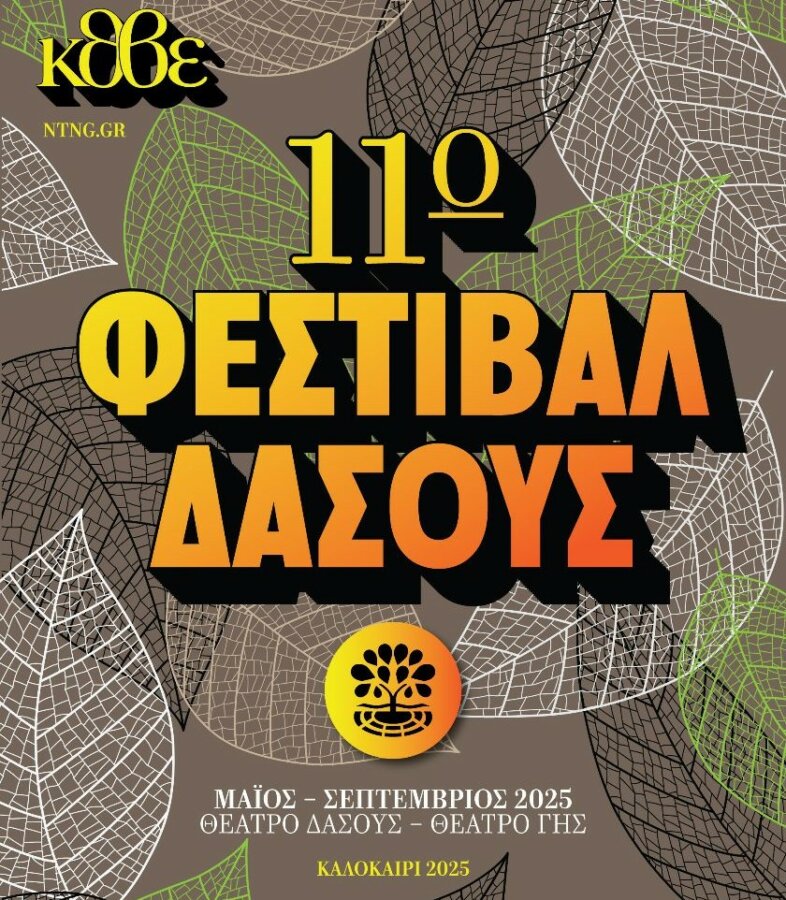 11o-festival-dasous-2025-kthve