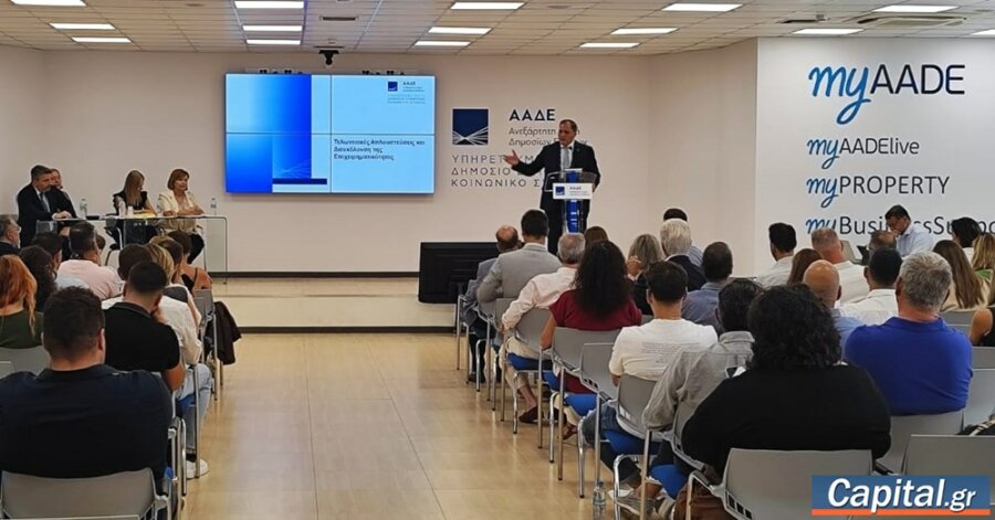 Ενημερωτική ημερίδα της ΑΑΔΕ για τις Τελωνειακές Απλουστεύσεις