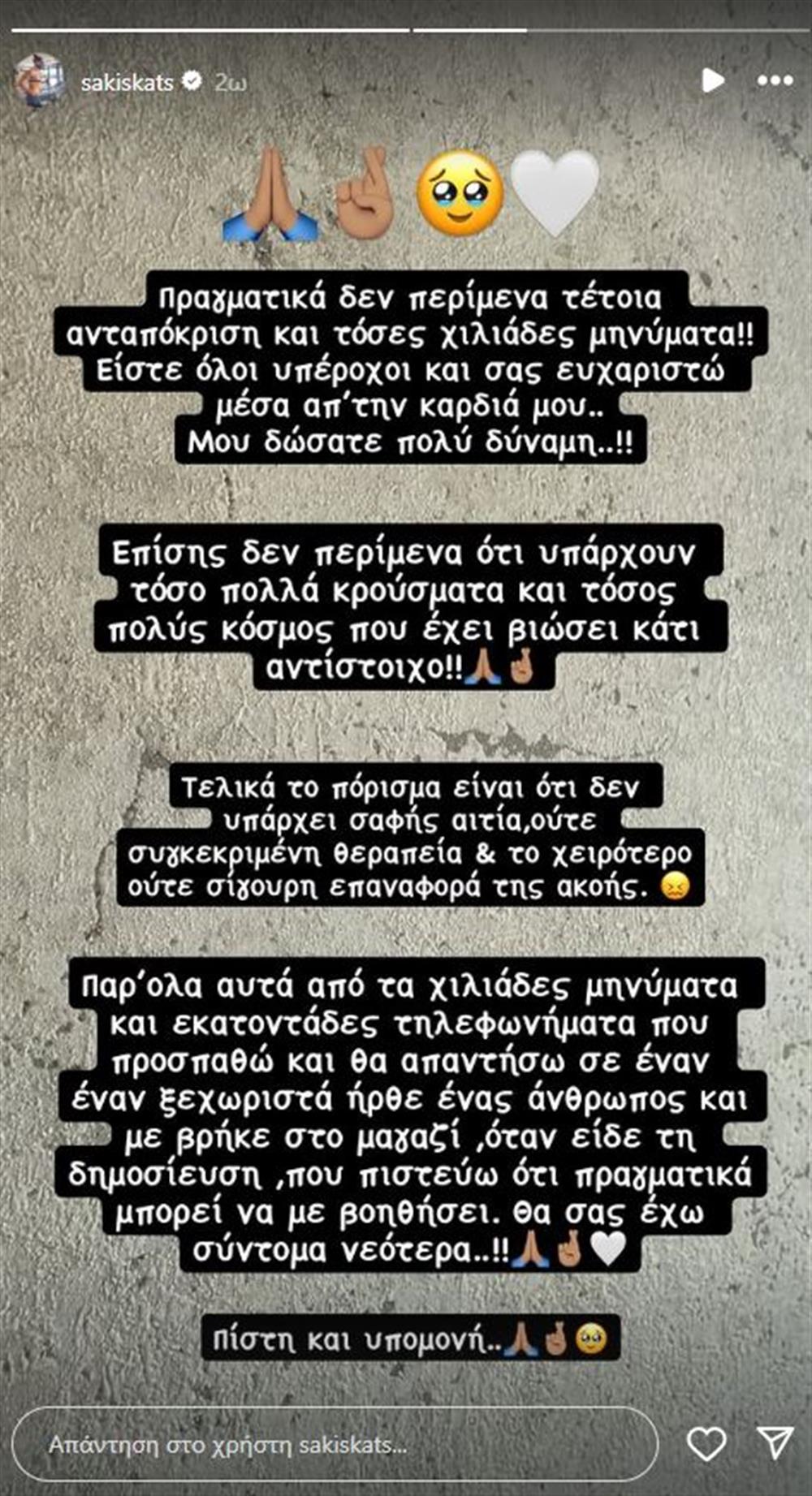 Σάκης Κατσούλης: «Δεν υπάρχει ούτε συγκεκριμένη θεραπεία ούτε σίγουρη επαναφορά» - Η νέα ανάρτηση για το πρόβλημα υγείας του