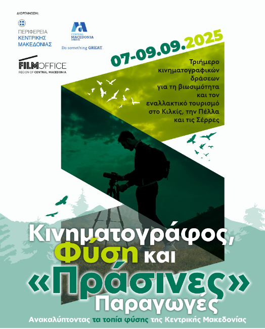 Τριήμερο δράσεων «Κινηματογράφος, Φύση και “Πράσινες” Παραγωγές: Ανακαλύπτοντας τα τοπία φύσης της Κεντρικής Μακεδονίας»