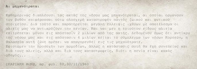 Η μάχη των Φούρνων Κορσεών ενάντια στην υπεραλίευση