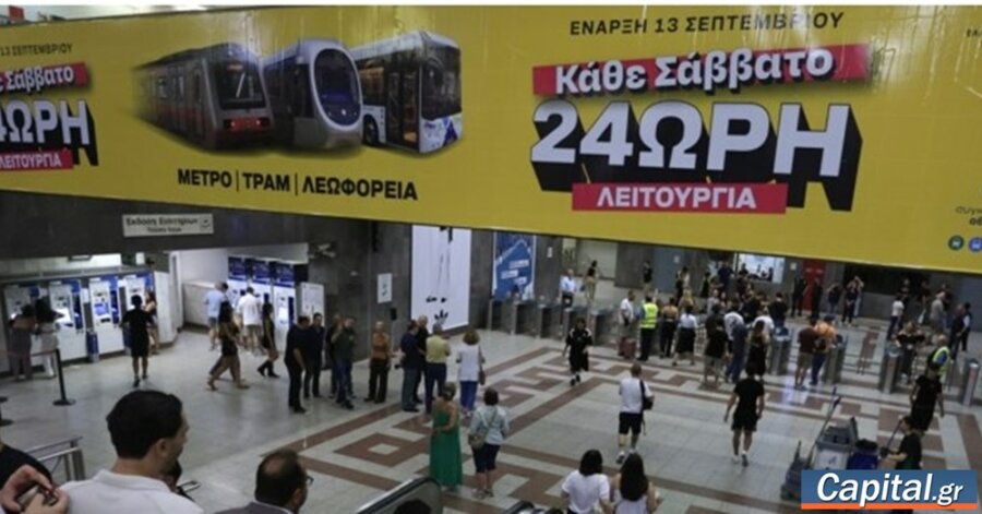 Πλήθος κόσμου χρησιμοποίησε το μετρό το πρώτο Σάββατο 24ωρης λειτουργίας...