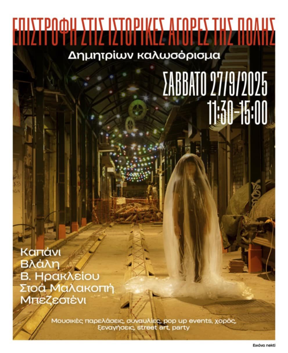 60α Δημήτρια: Επιστροφή στις παραδοσιακές αγορές της Θεσσαλονίκης
