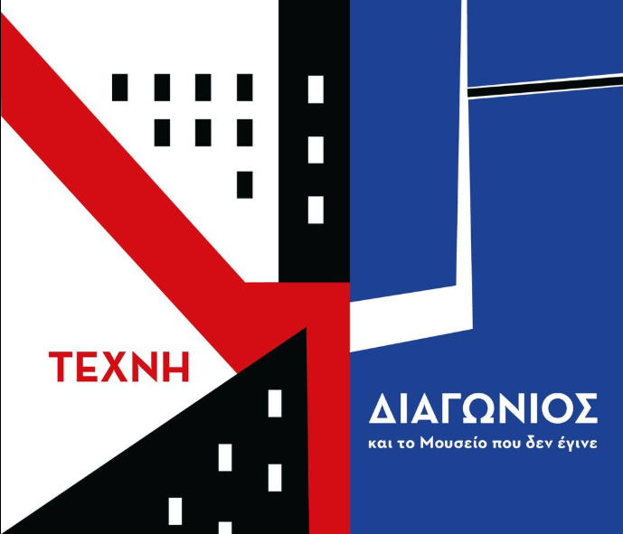 «ΤΕΧΝΗ – ΔΙΑΓΩΝΙΟΣ και το Μουσείο που δεν έγινε»: Έκθεση με αφορμή τα 100 χρόνια από την ίδρυση του ΑΠΘ και τα 25 χρόνια του Τελλογλείου 