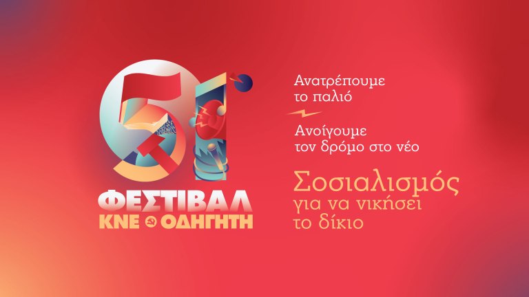 Το ταξίδι του 51ου Φεστιβάλ ΚΝΕ – Οδηγητή έχει ήδη ξεκινήσει