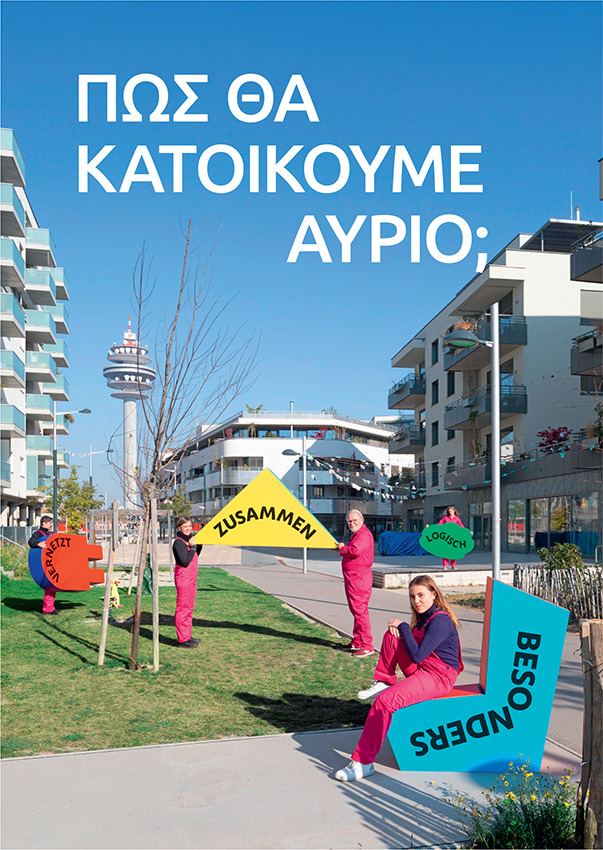 «Πώς θα κατοικούμε αύριο;»Η Διεθνής Έκθεση Αρχιτεκτονικού Έργου της Βιέννης παρουσιάζεται στη Θεσσαλονίκη