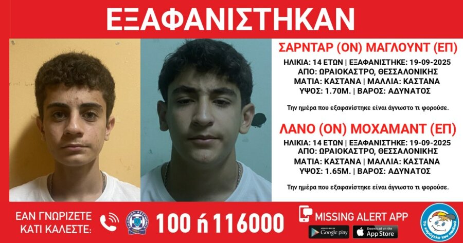 Συναγερμός στην Θεσσαλονίκη για την εξαφάνιση δύο 14χρονων από δομή φιλοξενίας