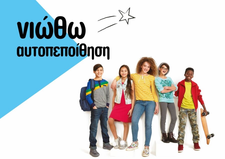 «Νιώθω Αυτοπεποίθηση»: Ένα πρότυπο εκπαιδευτικό πρόγραμμα  για τους μαθητές Δημοτικού και Γυμνασίου