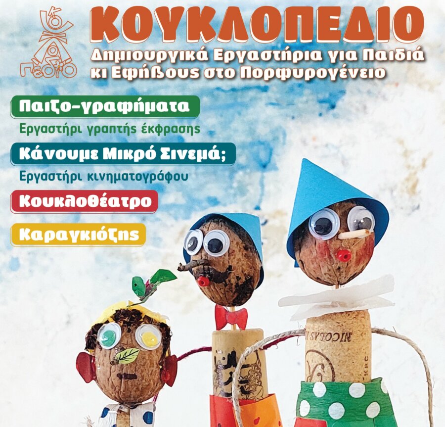 AFISA ENARXHS KOUKLOPEDIO 2025 ME HLIKIES