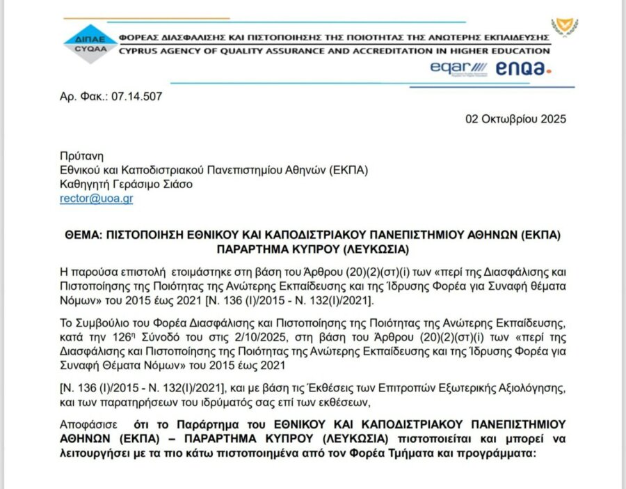 Πλήρης πιστοποίηση του ΕΚΠΑ στην Κύπρο – Ξεκινάνε οι εγγραφές φοιτητών από το Τμήμα Ιατρικής
