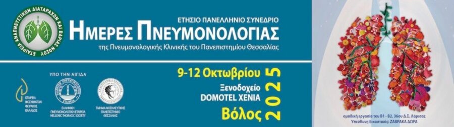 imeres-pneumonologias-2025-banner2