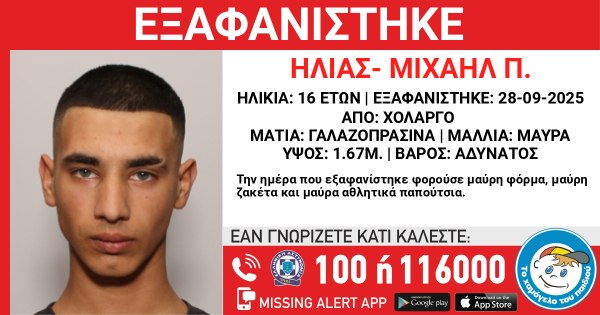 Χολαργός: Συναγερμός για την εξαφάνιση 16χρονου