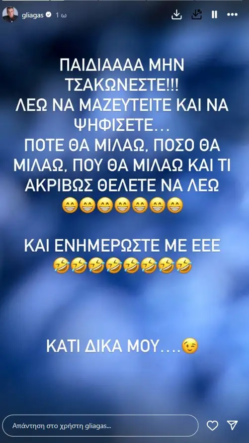 Ξεσπά ο Γιώργος Λιάγκας: «Παιδιά μην τσακώνεστε! Λέω να μαζευτείτε και να ψηφίσετε πότε θα μιλάω»