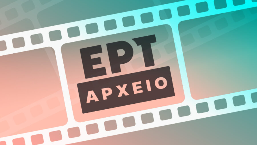 Αρχείο της ΕΡΤ: Εξαιρετικά αφιερώματα με σπάνιο οπτικοακουστικό υλικό