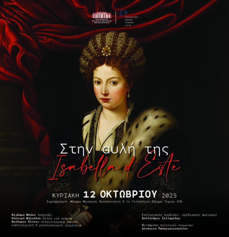 «Στην αυλή της Isabella d’ Este» από το Τελλόγλειο Ίδρυμα και το Μέγαρο Μουσικής Θεσσαλονίκης