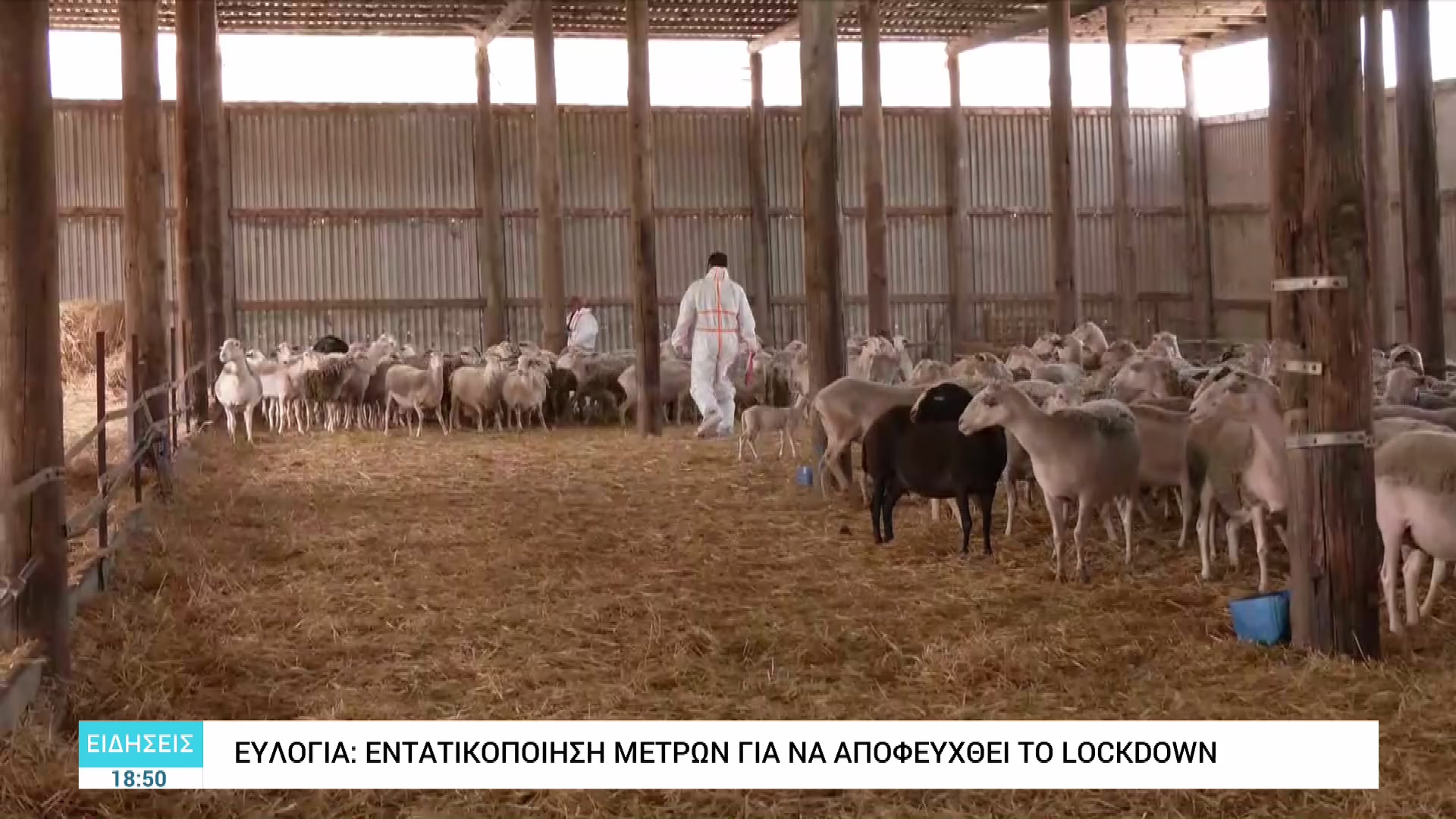06-16-00-eylogia-antithetoi-lockdown_2