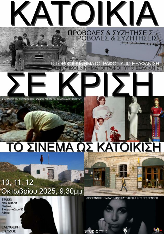 poster-katoikia-se-krisi-25-1